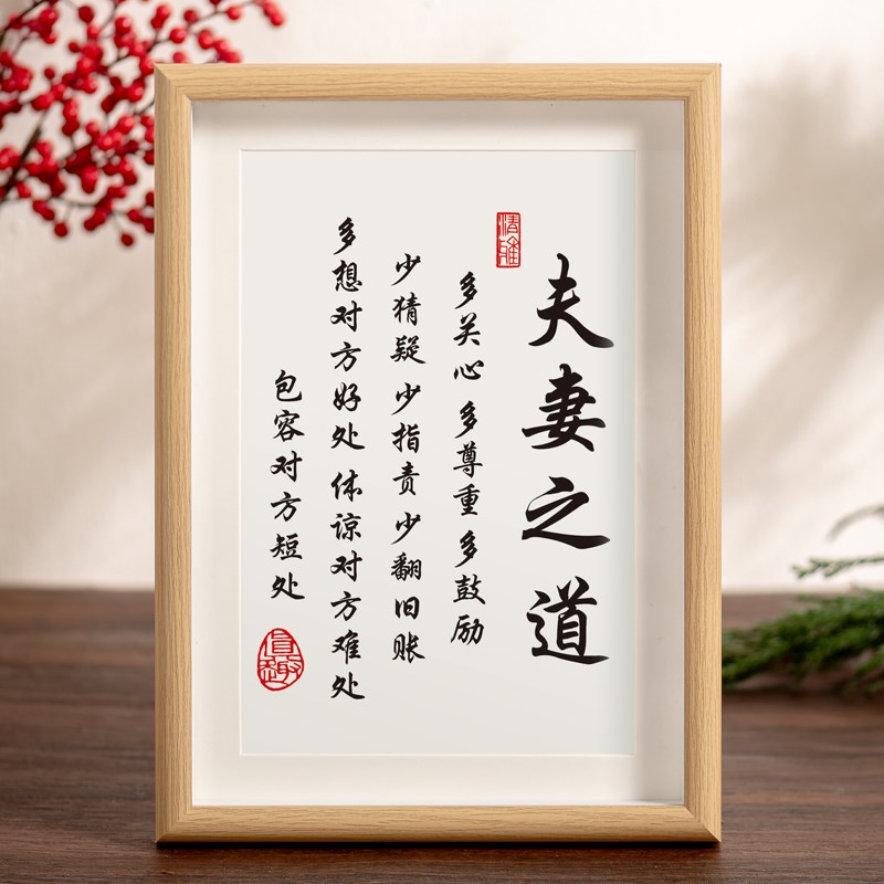 夫妻之道字画客厅书法摆件实木相框装饰桌面励志挂画创意摆台挂件
