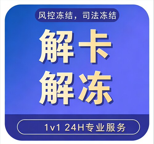 暂停非柜面，冻结异常，银卡解冻，游戏交易截图材料，风控