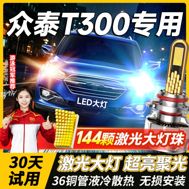 千元品质-众泰T300led大灯图片