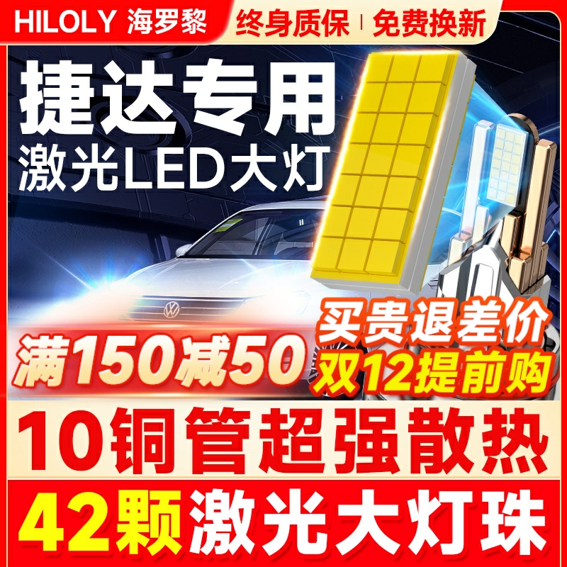 【超亮聚光】捷达专用LED大灯