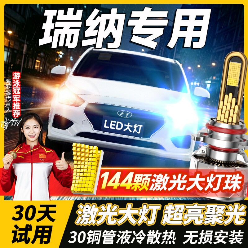 10-20款现代瑞纳led大灯远近一体9005H4雾灯改装激光透镜汽车灯泡