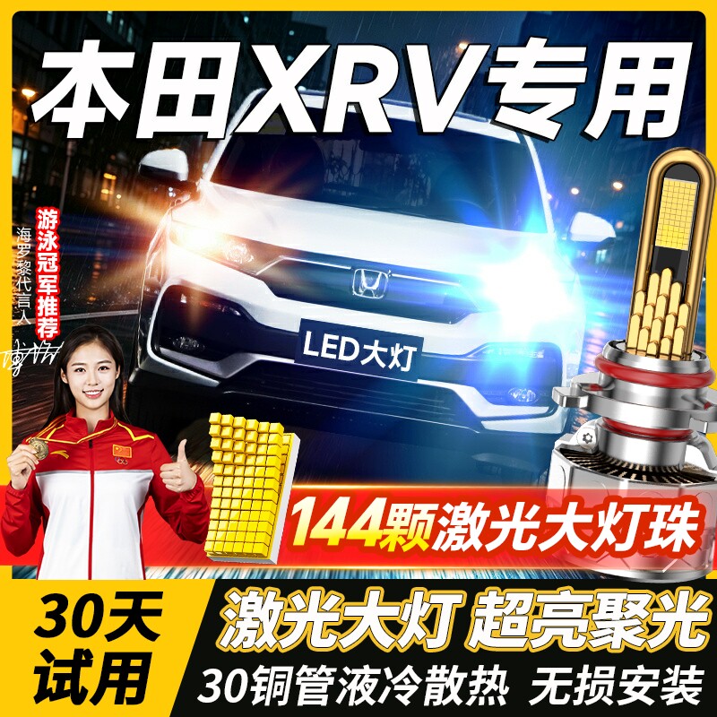 适用本田xrvled大灯泡改装XRV超亮LED远光近光雾灯前车灯14-22款