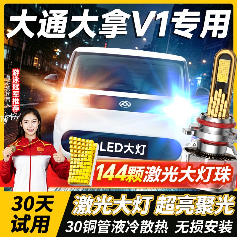 23-26款上汽大通大拿V1改装LED大灯远光近光一体超亮激光汽车灯泡
