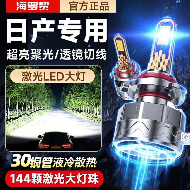 适用日产经典轩逸LED大灯泡奇骏逍客阳光新天籁骐达骊威颐达骊威