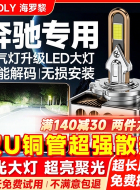 适用于奔驰GL450S350ML350E200C260l D1S氙气灯泡改装LED大灯GLA