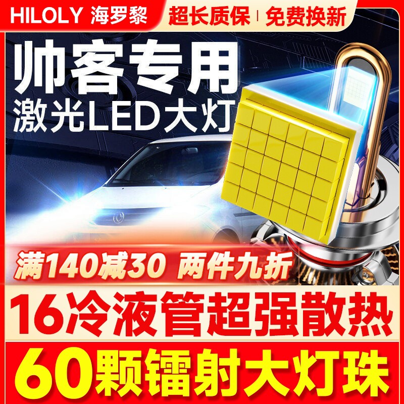 适用10-18款日产帅客专用led大灯远光近光灯雾灯汽车灯泡改装透镜