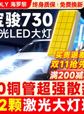 适用宝骏730led大灯泡原装透镜近光灯远光灯疝气车灯阅读雾灯16款