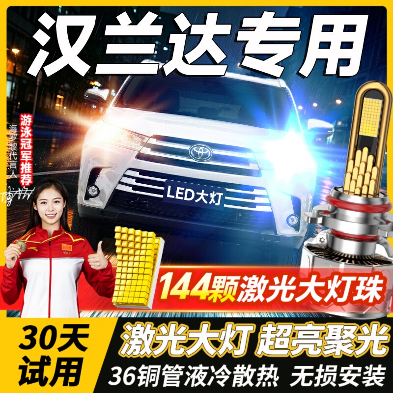 适用汉兰达LED大灯远光近光雾灯车灯丰田汽车改装激光灯泡07-21款