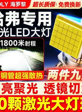 适用哈弗led大灯h6哈佛h2s远光h3近光m6一体h5国潮版Coupe灯泡h1