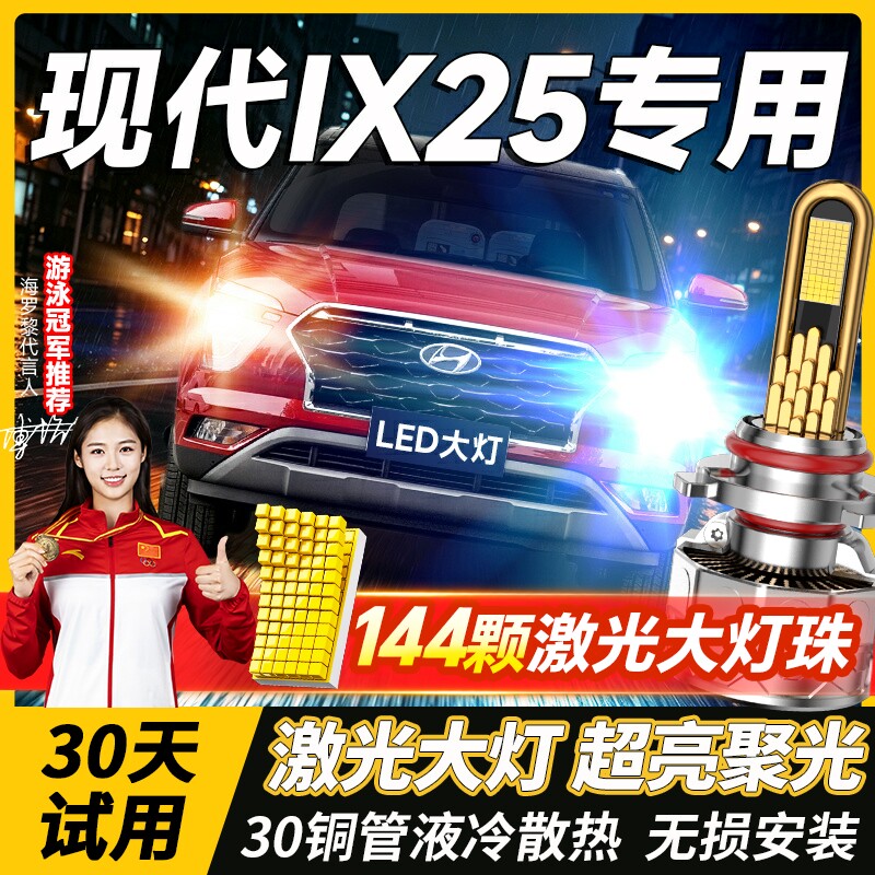 适用北京现代ix25led大灯泡强光超近光灯远光灯激光透镜车灯雾灯
