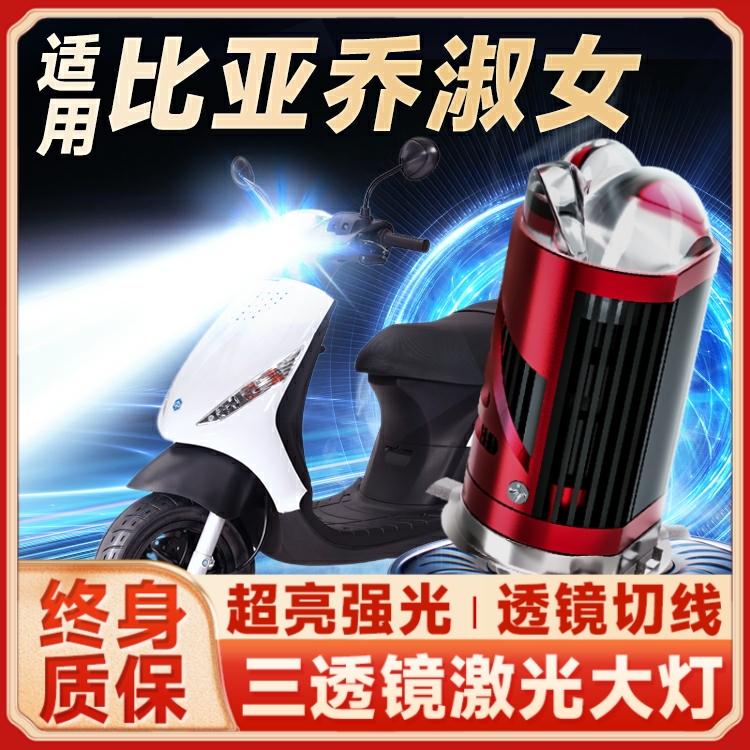比亚乔ZIP淑女100 50摩托车LED透镜大灯改装配件远光近光一体灯泡