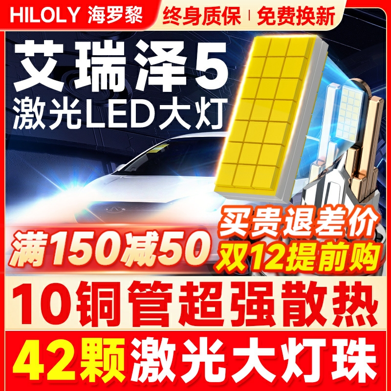 【超亮聚光】艾瑞泽5专用LED大灯