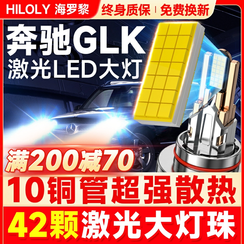 【超亮聚光】奔驰GLK专用LED大灯