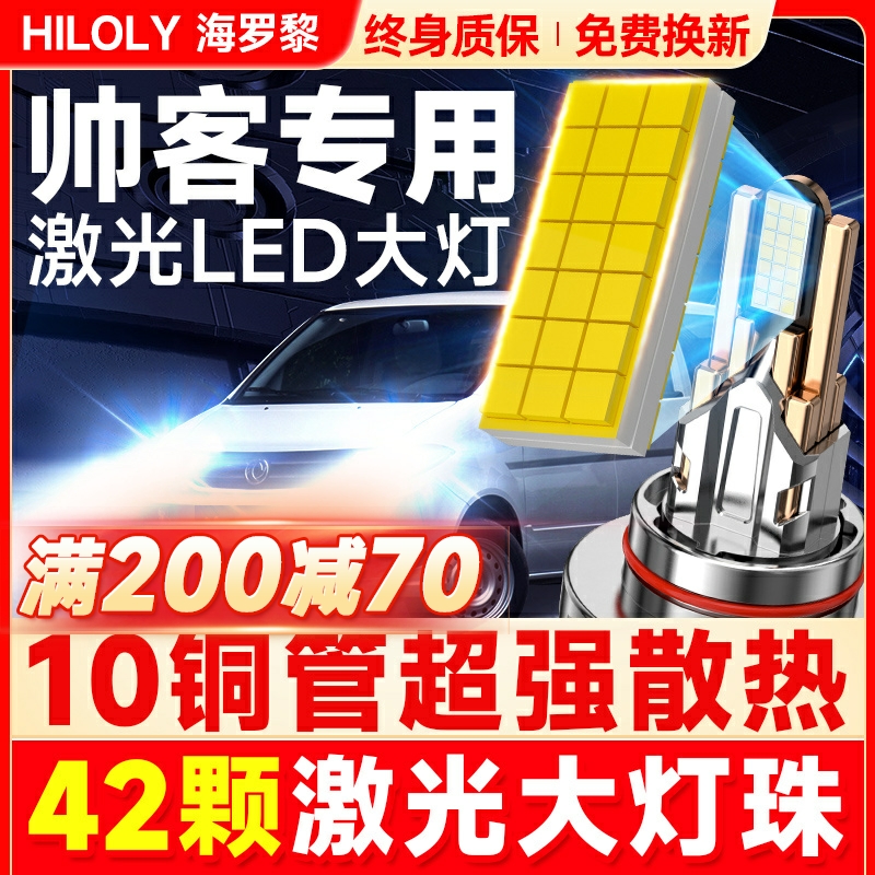 【超亮聚光】帅客专用LED大灯