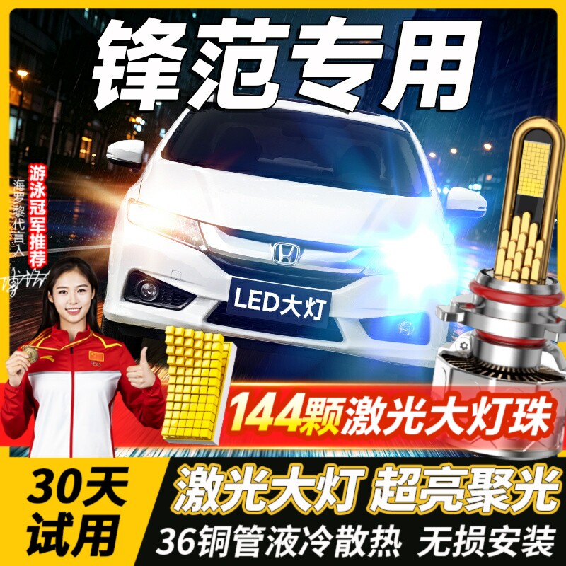 适用15-19款本田经典锋范led大灯远光近光一体改装激光透镜车灯泡