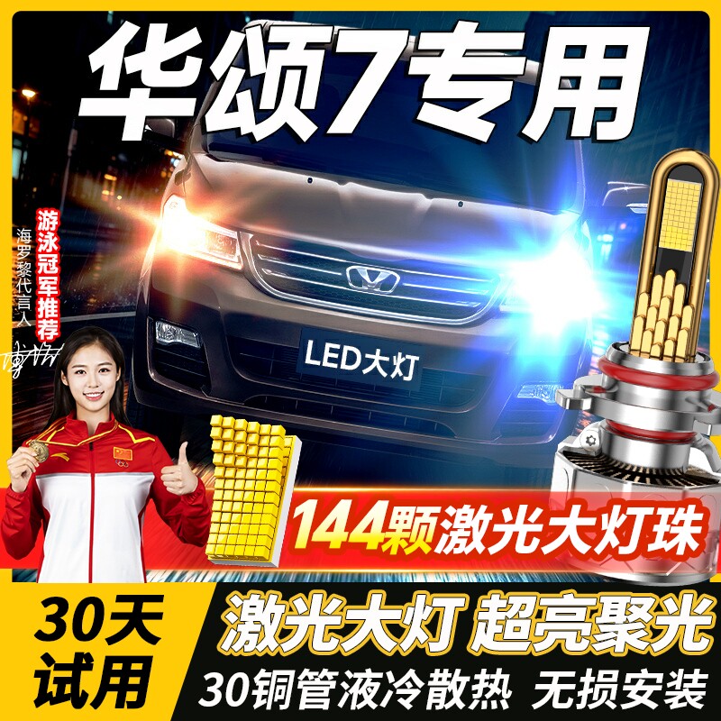 15-17款华晨华颂7Led前大灯近光远光灯雾灯车灯改装强光超亮灯泡