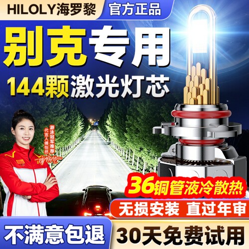 【千元品质】别克车系Led大灯