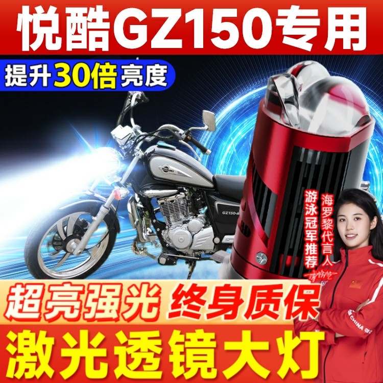 适用豪爵悦酷GZ150铃木摩托车LED大灯改装配件透镜远近光一体灯泡