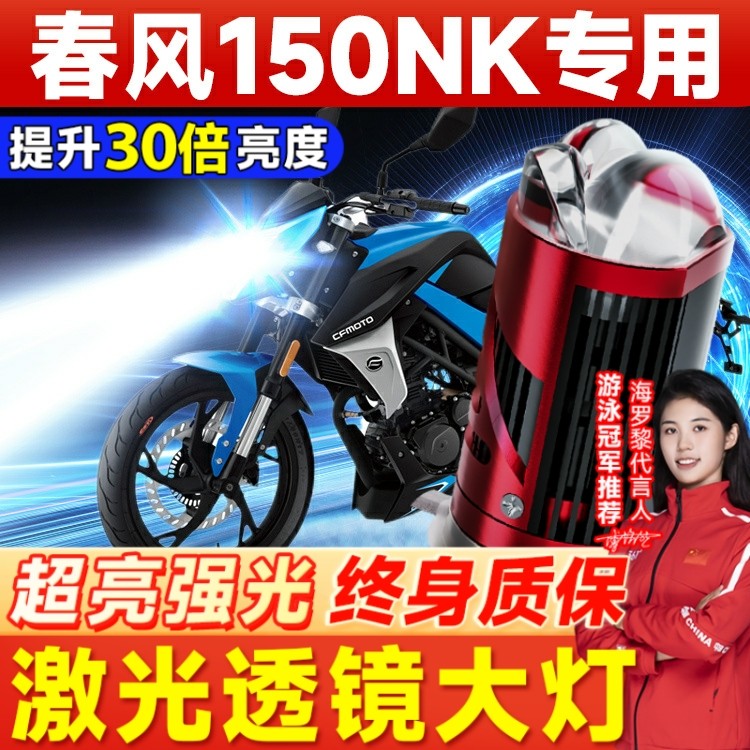 春风150NK 400NK摩托车LED透镜大灯改装配件远光近光一体强光灯泡