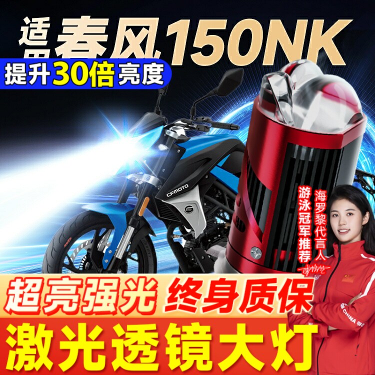 春风150NK 400NK摩托车LED透镜大灯改装配件远光近光一体强光灯泡