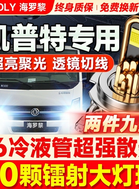 东风凯普特K5K6N C N280 E K7N300N290K6K8货车灯泡led大灯远近光