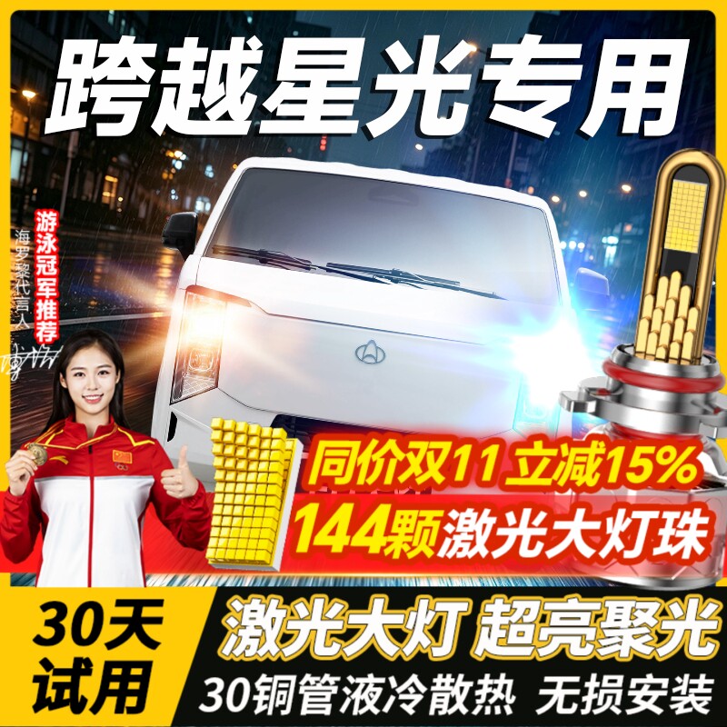 千元品质-跨越星光led大灯