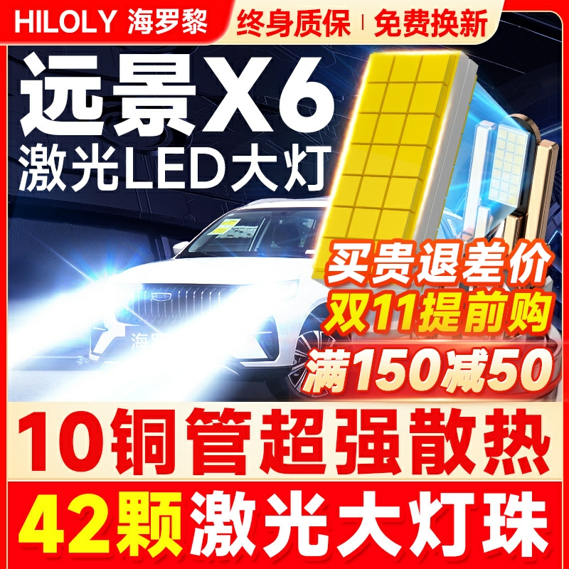 适用吉利远景X6LED大灯近光远光雾灯改装激光pro汽车灯泡13-21款