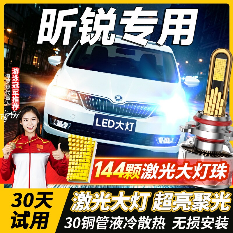 斯柯达昕锐led大灯改装远光近光灯H7远近一体H4激光透镜汽车灯泡