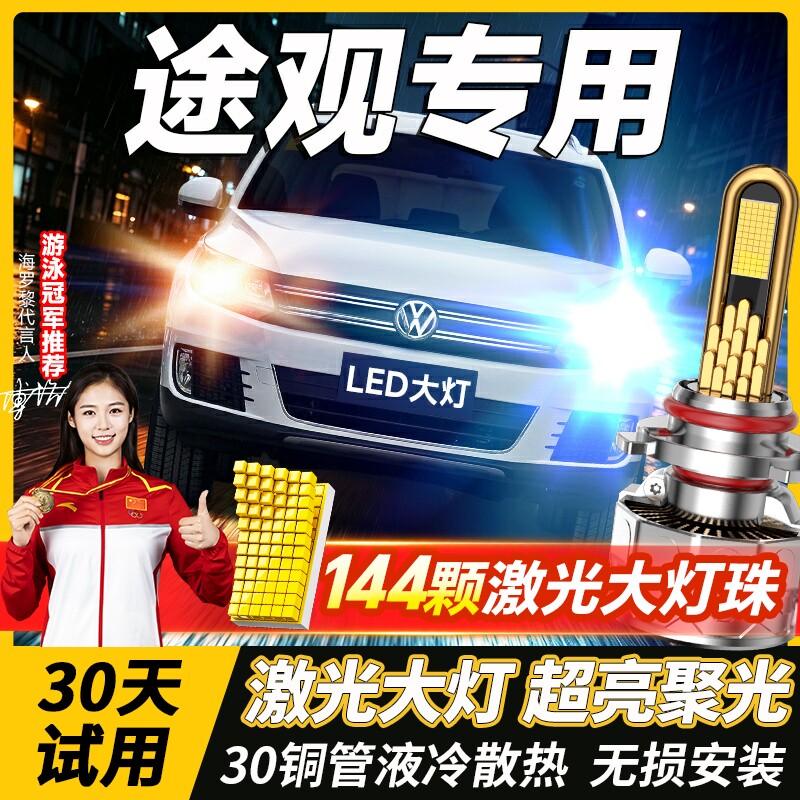 适用大众途观LED大灯泡专用透镜途观L近光远光超亮强光激光前车灯