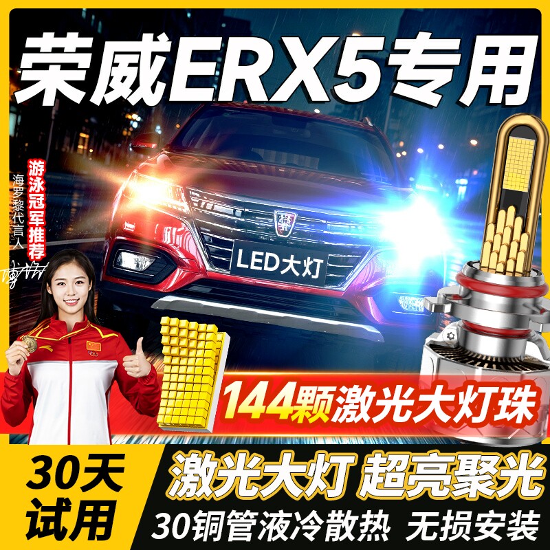 17-18款新能源荣威ERX5前大灯led远近光一体车灯改装强光超亮灯泡