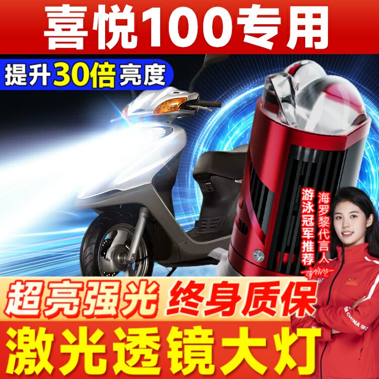 适用五羊本田喜悦100小公主110摩托车LED透镜大灯泡改装配件车灯