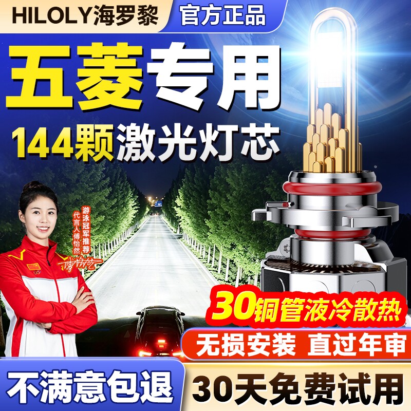 【千元品质】五菱车系Led大灯