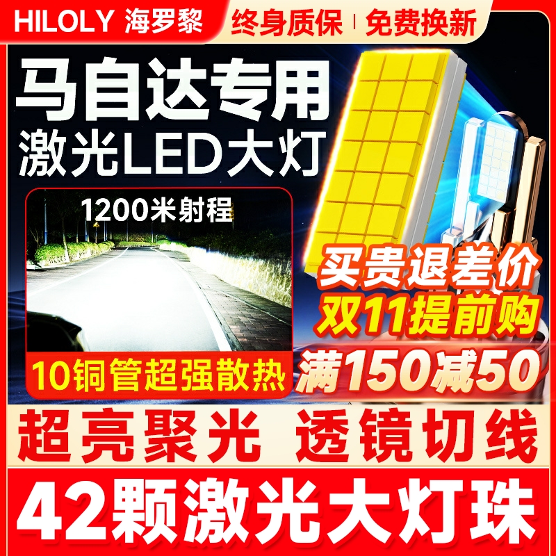 【超亮聚光】马自达专用LED大灯