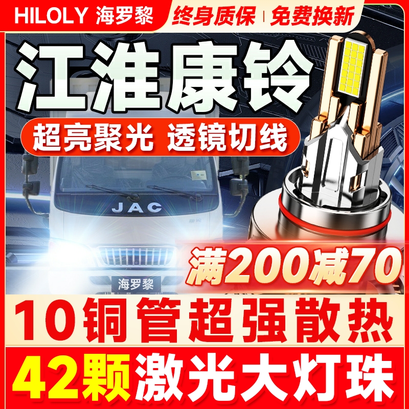 【超亮聚光】江淮康铃led大灯