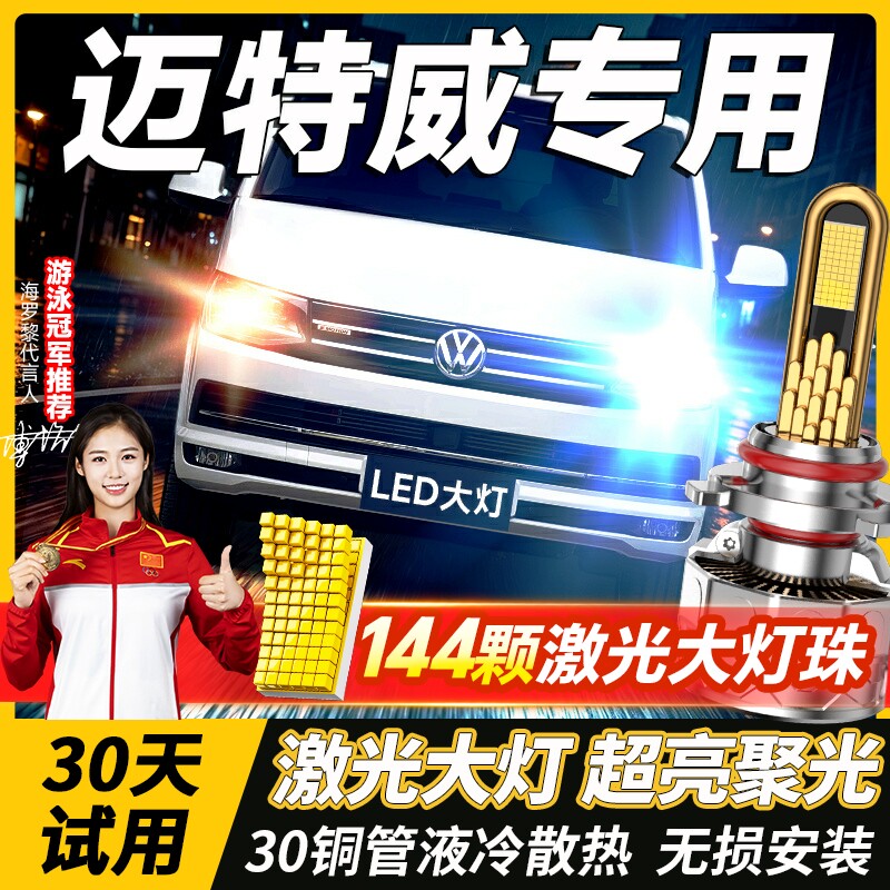 适用大众迈特威改装led大灯近光远光雾灯汽车超亮T6车灯汽车灯泡