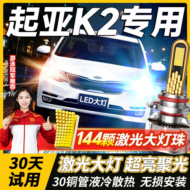 11-19款起亚K2led大灯远近一体H4雾灯改装超亮激光灯透镜汽车灯泡