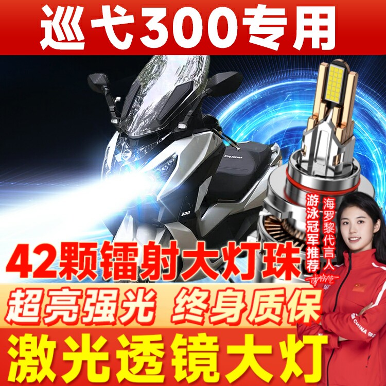 三阳CRUISYM巡弋300巡戈摩托车LED透镜大灯改装配件远光近光灯泡