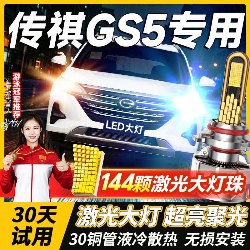 12-13-19-20款传祺GS5改装速博led前大灯近光远光前雾灯汽车灯泡