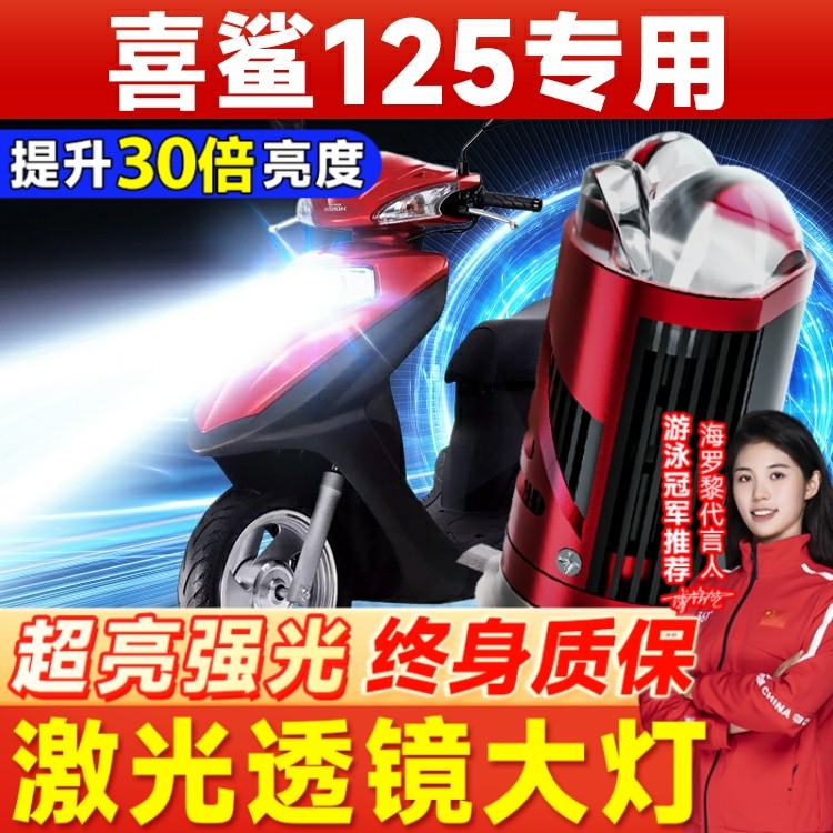 适用五羊本田喜鲨125摩托车LED透镜大灯改装远光近光一体强光灯泡