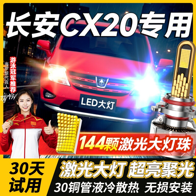 11-14款适用长安CX20LED大灯专用远光灯近光灯泡强聚光改装前照灯