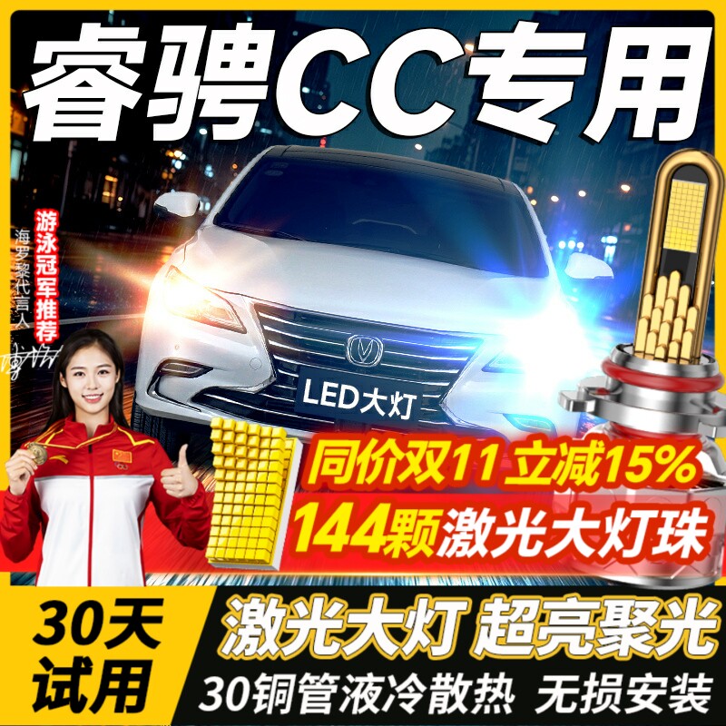 适用于长安睿骋cc大灯改装led专用强光前近光远光灯透镜车灯雾灯