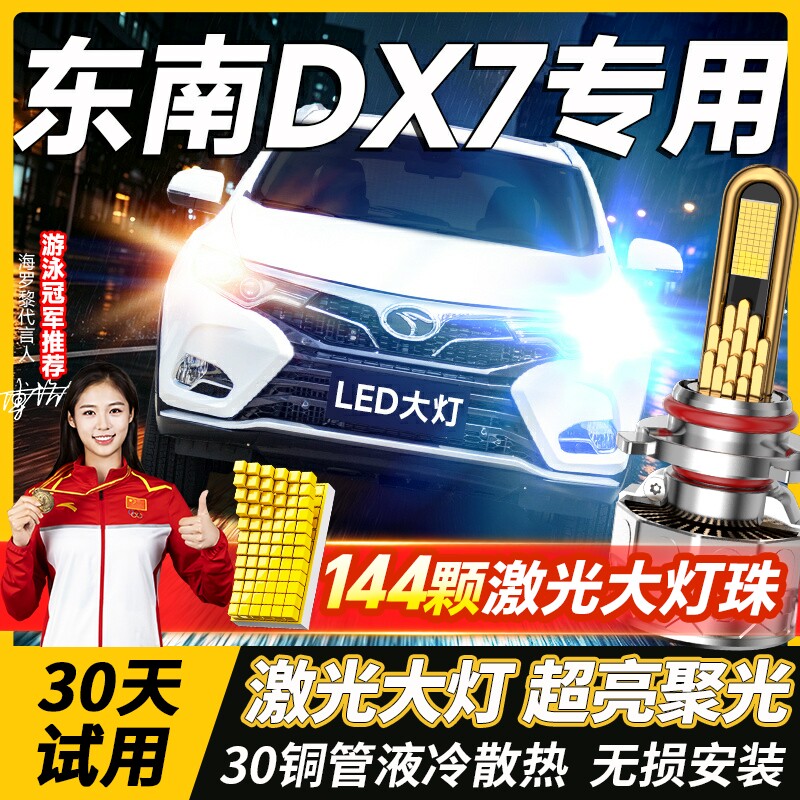 15-18-20款东南DX7led大灯改装远光近光前雾灯汽车灯泡H79005透镜