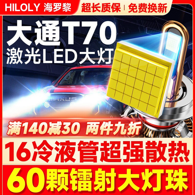 19-23款上汽大通T70LED大灯远近一体9012H4雾灯改装透镜汽车灯泡