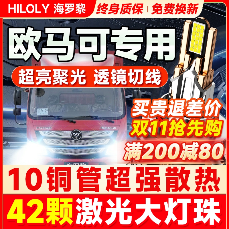 【超亮聚光】欧马可货车led大灯