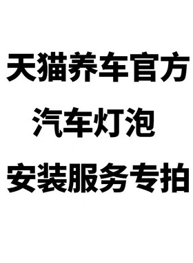天猫养车官方汽车灯泡安装服务专拍 非实物产品 请选购门店下单