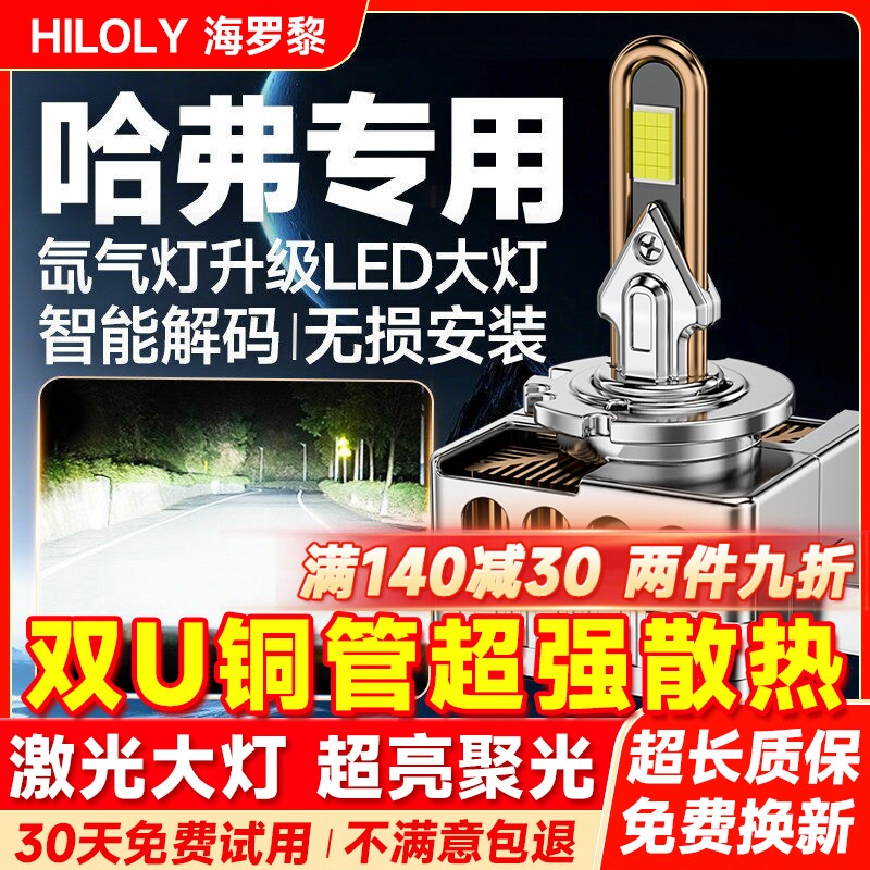 哈弗H2 H6 H7 H8 H9哈佛氙气灯泡改装LED大灯D8S远近光灯激光超亮