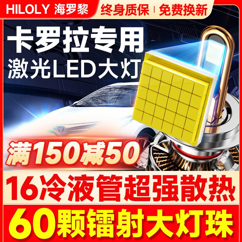 【超亮聚光】卡罗拉专用LED大灯