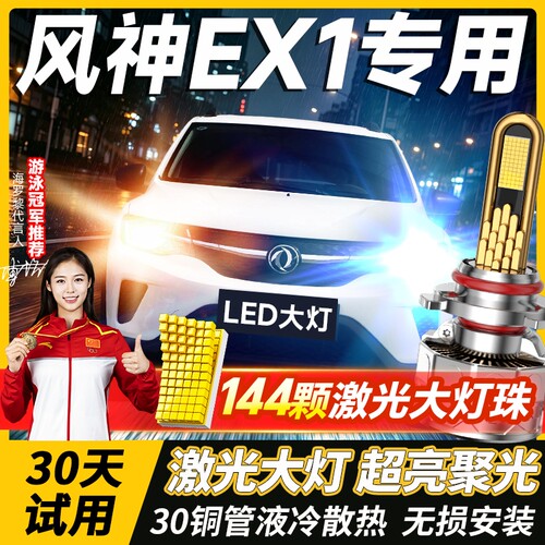 千元品质-风神EX1专用led大灯
