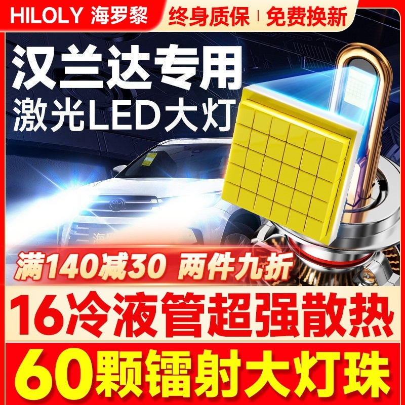 适用汉兰达LED大灯远光近光雾灯车灯丰田汽车改装激光灯泡07-21款