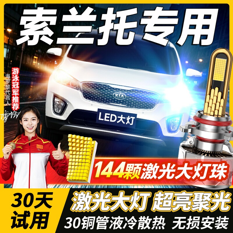08-13款起亚索兰托led大灯远光近光H1H7H9雾灯改装激光透镜车灯泡